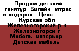 Продам детский ганитур “Билайн“,мтрас в подарок › Цена ­ 25 400 - Курская обл., Железногорский р-н, Железногорск г. Мебель, интерьер » Детская мебель   